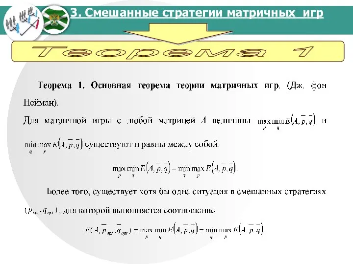 3. Смешанные стратегии матричных игр