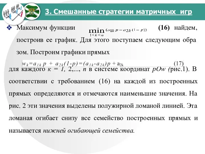 3. Смешанные стратегии матричных игр Максимум функции (16) найдем, построив ее