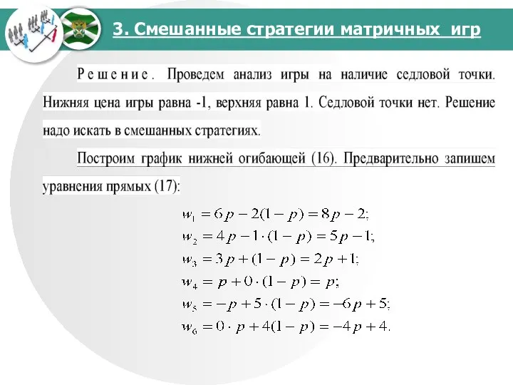 3. Смешанные стратегии матричных игр