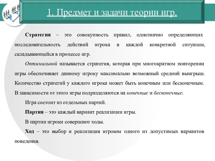 1. Предмет и задачи теории игр. Стратегия – это совокупность правил,