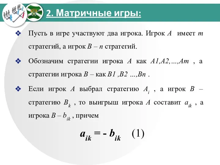 2. Матричные игры: Пусть в игре участвуют два игрока. Игрок А