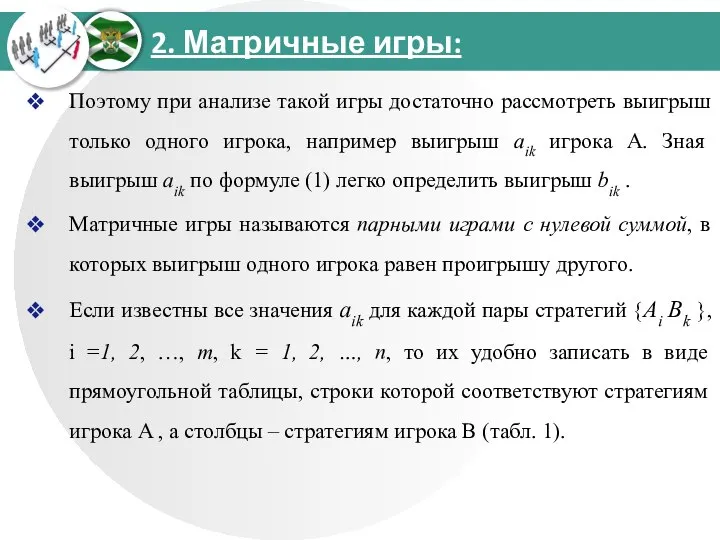 2. Матричные игры: Поэтому при анализе такой игры достаточно рассмотреть выигрыш