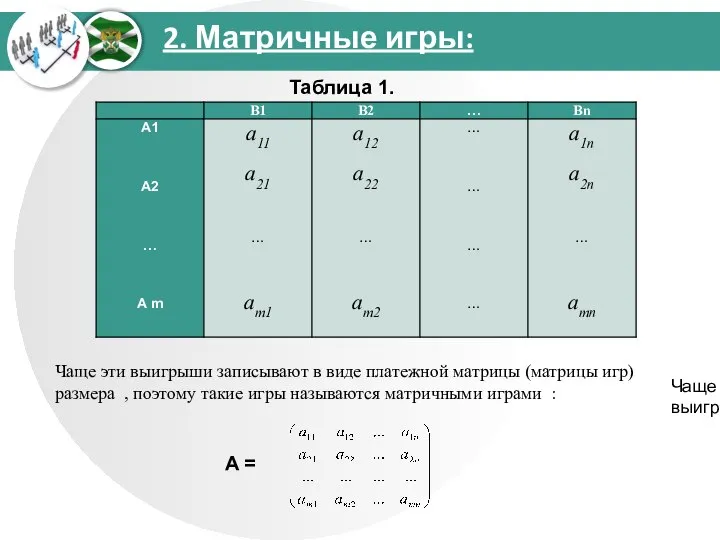 2. Матричные игры: : Чаще эти выигрыши записывают в виде платежной