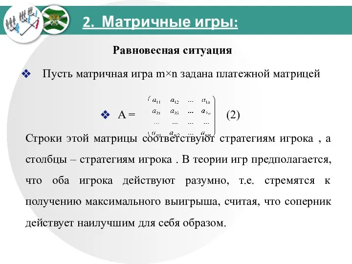 2. Матричные игры: Равновесная ситуация Пусть матричная игра m×n задана платежной