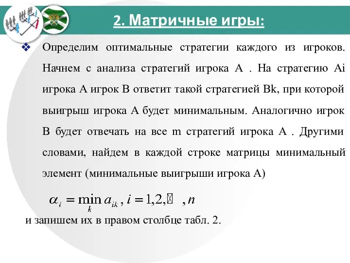 2. Матричные игры: Определим оптимальные стратегии каждого из игроков. Начнем с