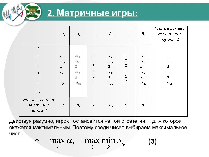 2. Матричные игры: Действуя разумно, игрок остановится на той стратегии ,