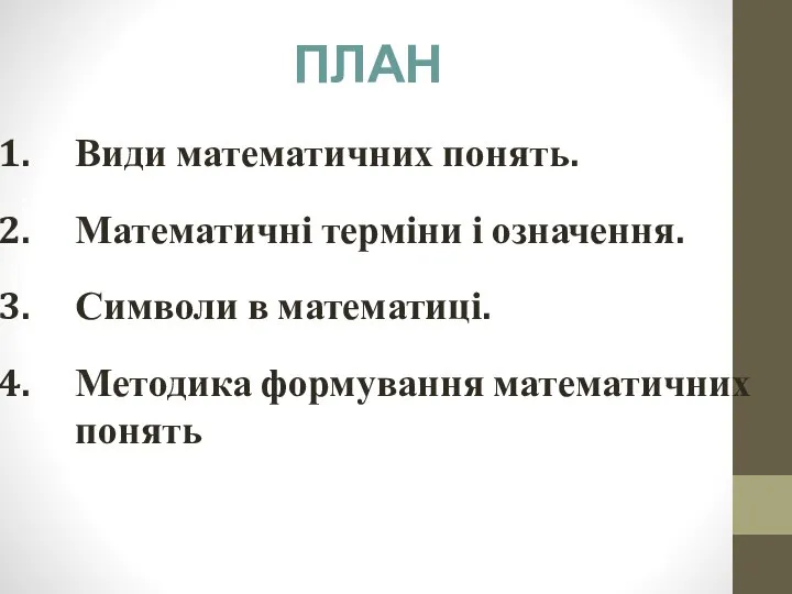 Види математичних понять. Математичні терміни і означення. Символи в математиці. Методика формування математичних понять ПЛАН