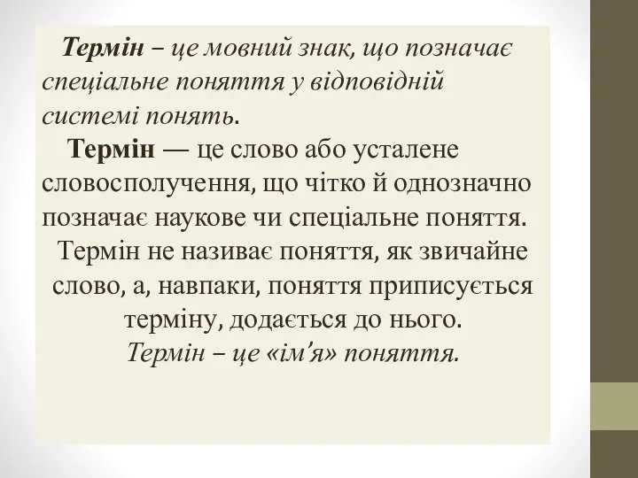 Термін – це мовний знак, що позначає спеціальне поняття у відповідній