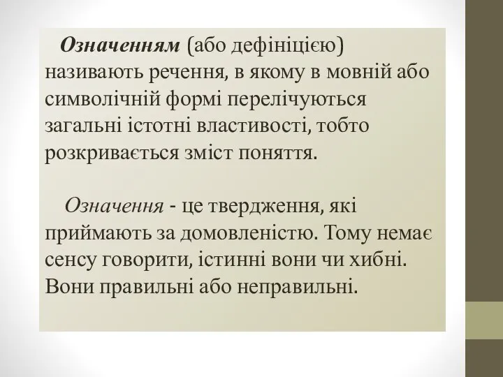 Означенням (або дефініцією) називають речення, в якому в мов­ній або символічній