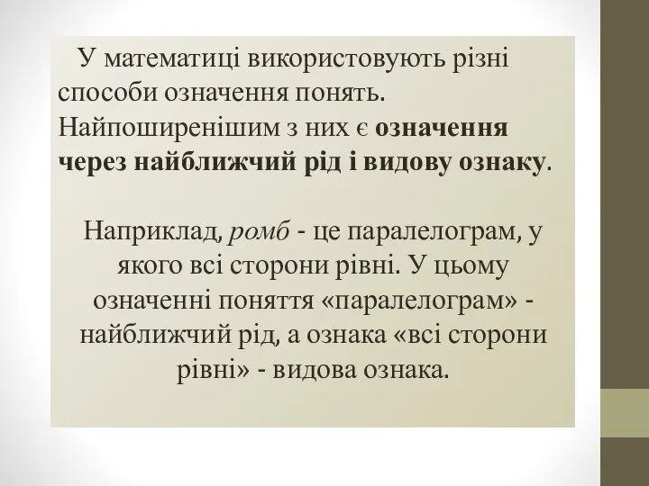 У математиці використовують різні способи означення понять. Найпоширенішим з них є