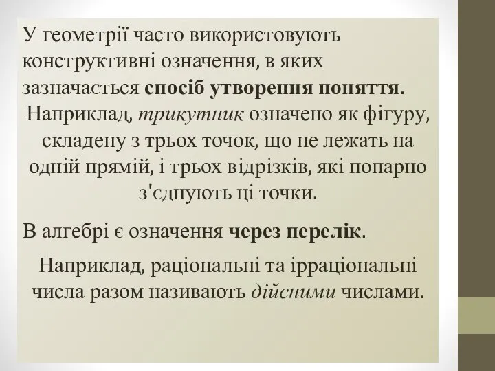 У геометрії часто використовують конструктивні означення, в яких зазначається спосіб утворення