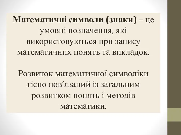 Математичні символи (знаки) – це умовні позначення, які використовуються при запису