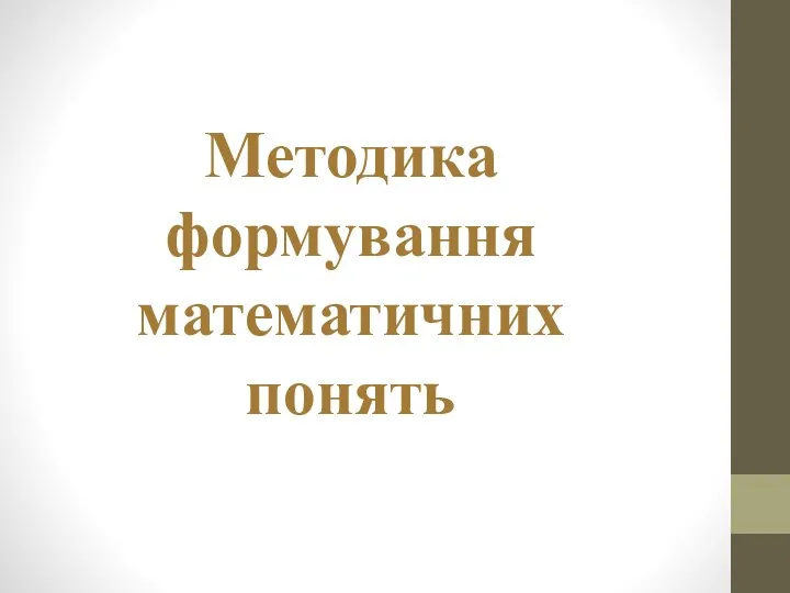 Методика формування математичних понять