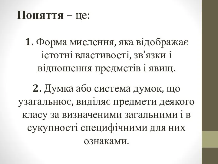 Поняття – це: 1. Форма мислення, яка відображає істотні властивості, зв’язки