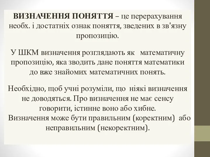 ВИЗНАЧЕННЯ ПОНЯТТЯ – це перерахування необх. і достатніх ознак поняття, зведених