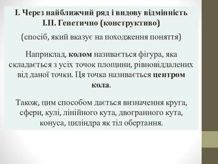 І. Через найближчий ряд і видову відмінність І.ІІ. Генетично (конструктиво) (спосіб,