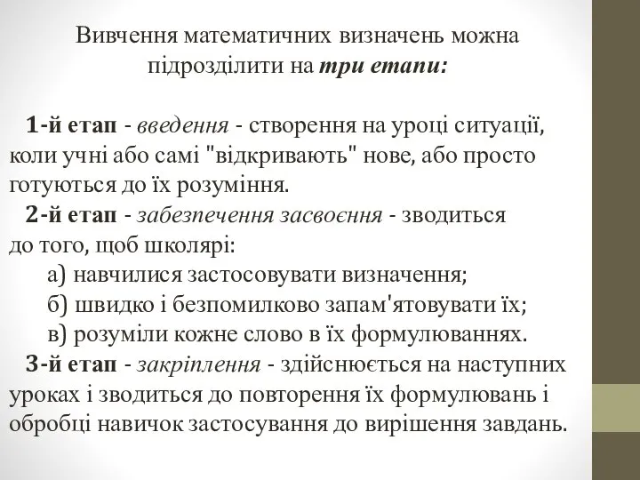 Вивчення математичних визначень можна підрозділити на три етапи: 1-й етап -