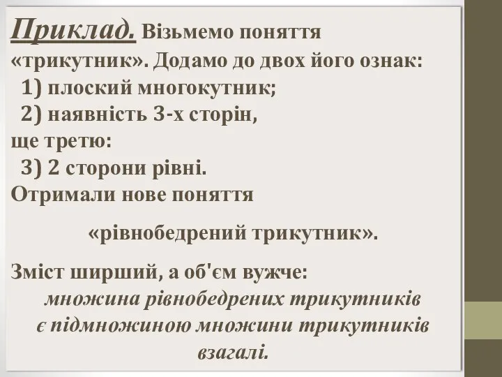 Приклад. Візьмемо поняття «трикутник». Додамо до двох його ознак: 1) плоский