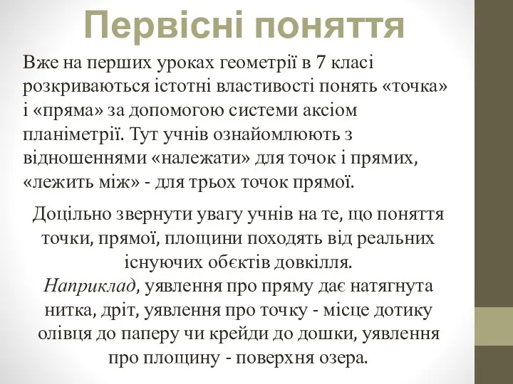 Первісні поняття Вже на перших уроках геометрії в 7 класі розкриваються