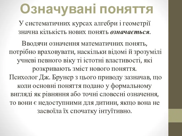 Означувані поняття У систематичних курсах алгебри і геометрії значна кількість нових