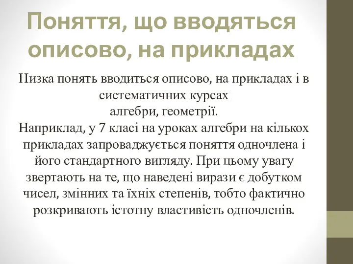 Поняття, що вводяться описово, на прикладах Низка понять вводиться описово, на