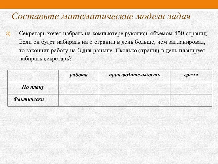 Составьте математические модели задач Секретарь хочет набрать на компьютере рукопись объемом