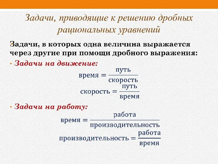 Задачи, приводящие к решению дробных рациональных уравнений