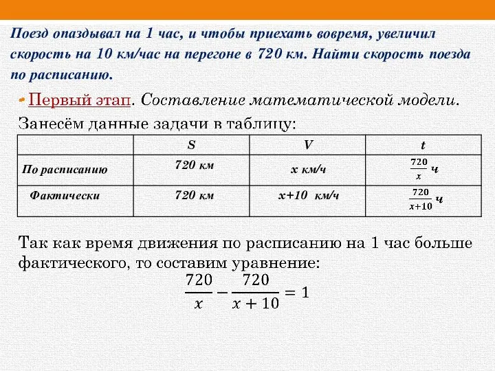 Поезд опаздывал на 1 час, и чтобы приехать вовремя, увеличил скорость