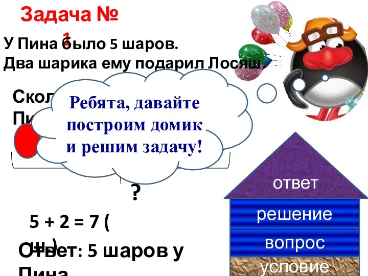 Задача № 1. У Пина было 5 шаров. Два шарика ему