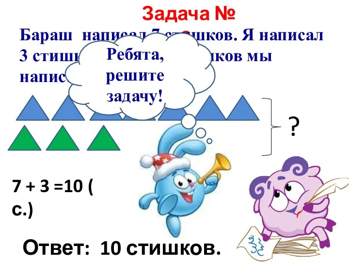 Задача № 2. Бараш написал 7 стишков. Я написал 3 стишка.