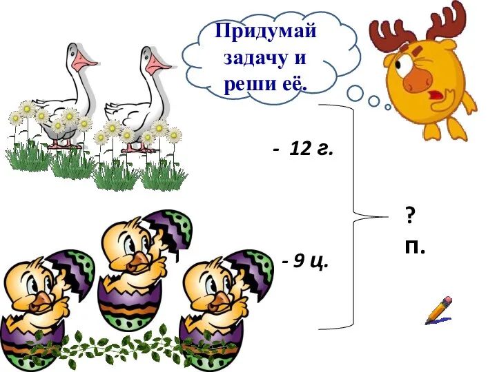 - 12 г. 9 ц. ? п. Придумай задачу и реши её.