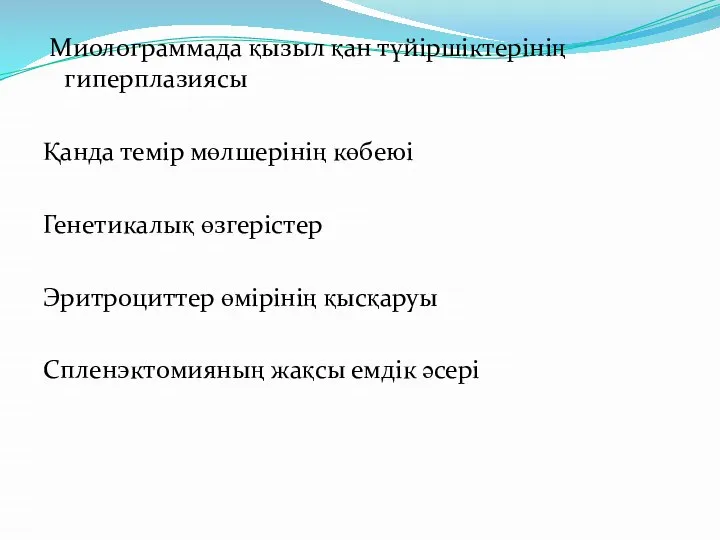 Миолограммада қызыл қан түйіршіктерінің гиперплазиясы Қанда темір мөлшерінің көбеюі Генетикалық өзгерістер