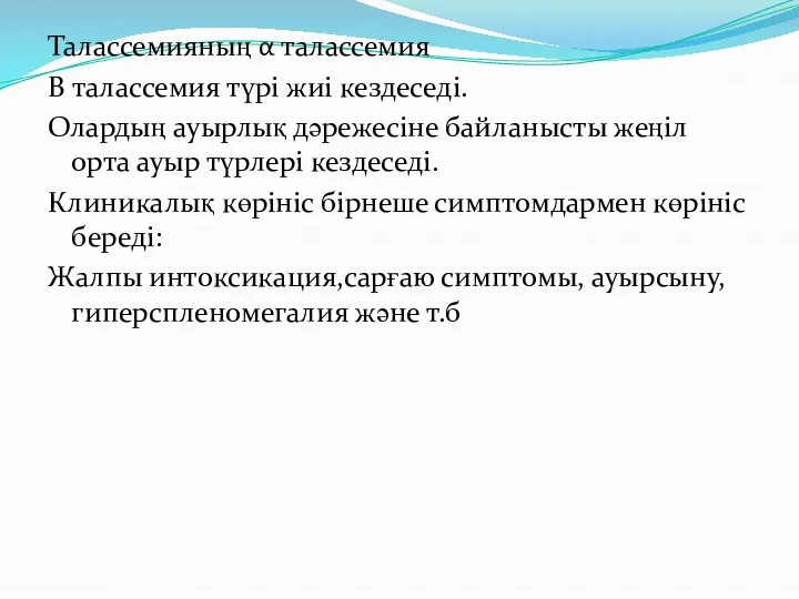 Талассемияның α талассемия Β талассемия түрі жиі кездеседі. Олардың ауырлық дәрежесіне