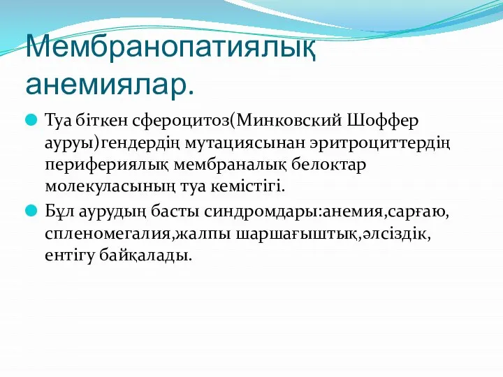 Мембранопатиялық анемиялар. Туа біткен сфероцитоз(Минковский Шоффер ауруы)гендердің мутациясынан эритроциттердің перифериялық мембраналық