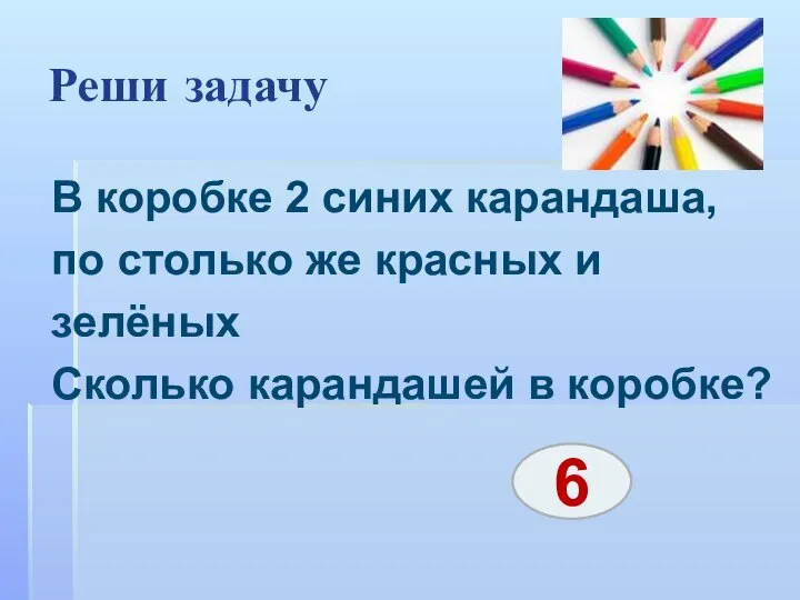 Реши задачу В коробке 2 синих карандаша, по столько же красных