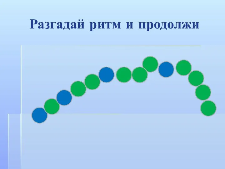 Разгадай ритм и продолжи