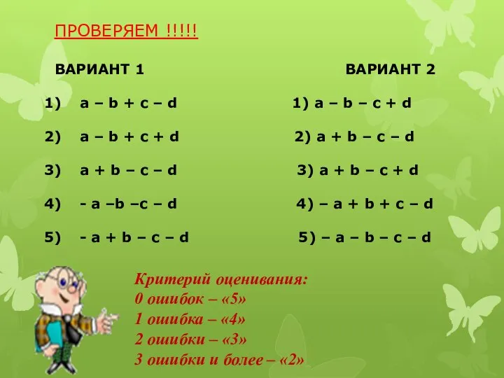 ПРОВЕРЯЕМ !!!!! ВАРИАНТ 1 ВАРИАНТ 2 a – b + c