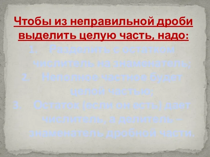 Чтобы из неправильной дроби выделить целую часть, надо: Разделить с остатком