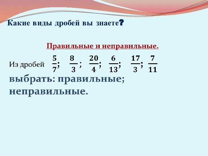 Какие виды дробей вы знаете?