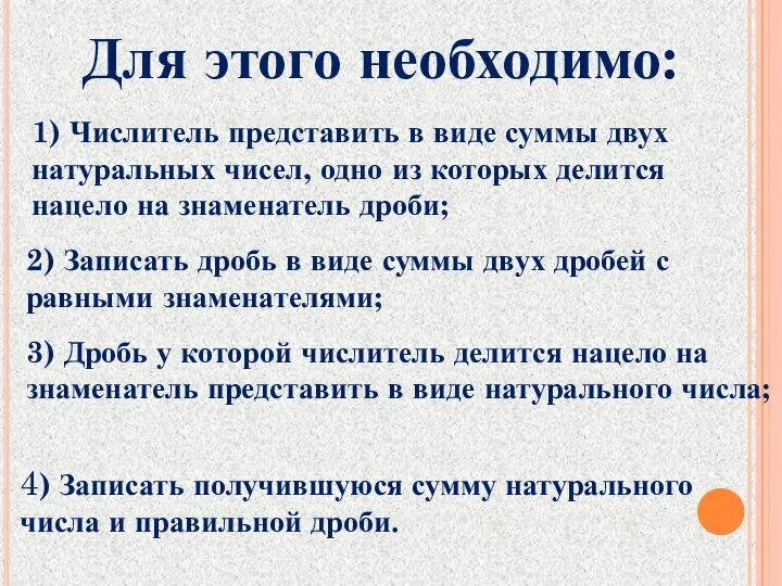 Для этого необходимо: 1) Числитель представить в виде суммы двух натуральных