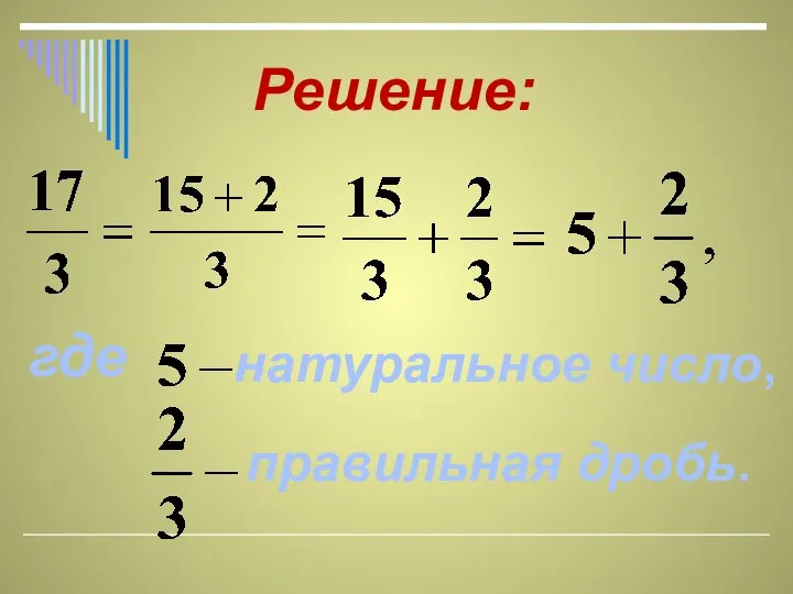 где натуральное число, правильная дробь. Решение: