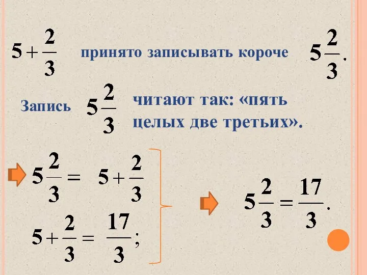 принято записывать короче Запись читают так: «пять целых две третьих».