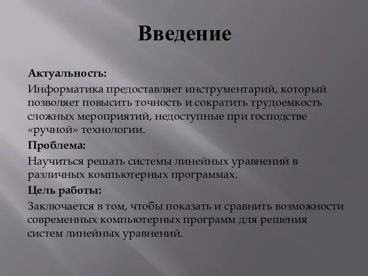 Введение Актуальность: Информатика предоставляет инструментарий, который позволяет повысить точность и сократить