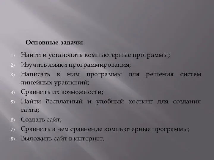 Основные задачи: Найти и установить компьютерные программы; Изучить языки программирования; Написать