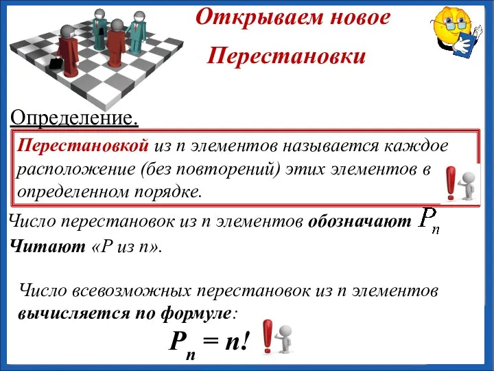 Определение. Число всевозможных перестановок из n элементов вычисляется по формуле: Pn