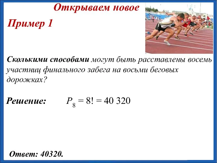 Сколькими способами могут быть расставлены восемь участниц финального забега на восьми