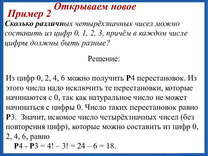 Решение: Из цифр 0, 2, 4, 6 можно получить Р4 перестановок.