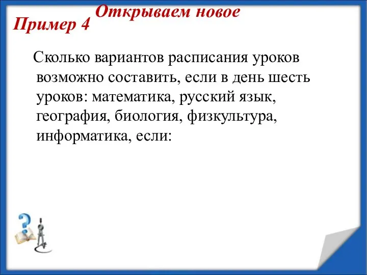 Задача 4 Сколько вариантов расписания уроков возможно составить, если в день