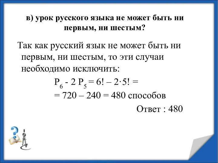 в) урок русского языка не может быть ни первым, ни шестым?