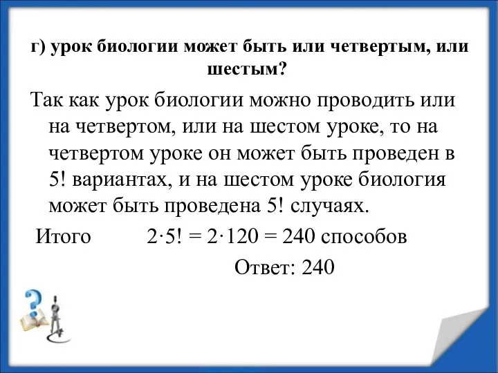 г) урок биологии может быть или четвертым, или шестым? Так как